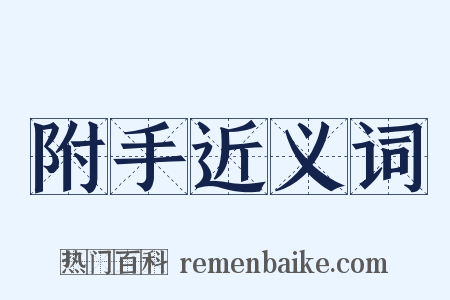 附手近义词是什么意思的图片